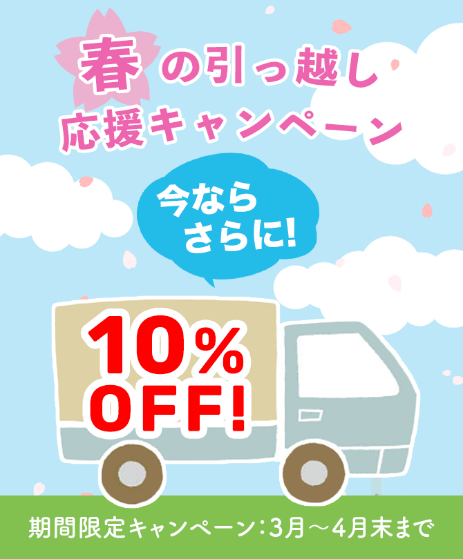 春の引越し応援キャンペーン