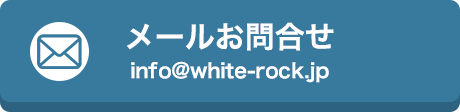 メールからのお問い合わせ