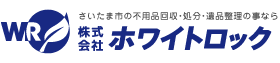 さいたま市の不用品回収・処分・遺品整理の事なら -ホワイトロック-