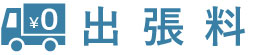 出張料無料