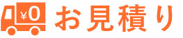 お見積り無料