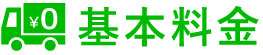 基本料金無料