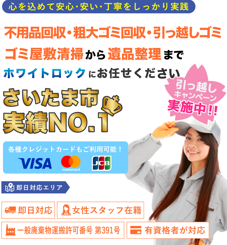 不用品回収・処分・遺品整理のことなら -ホワイトロック-