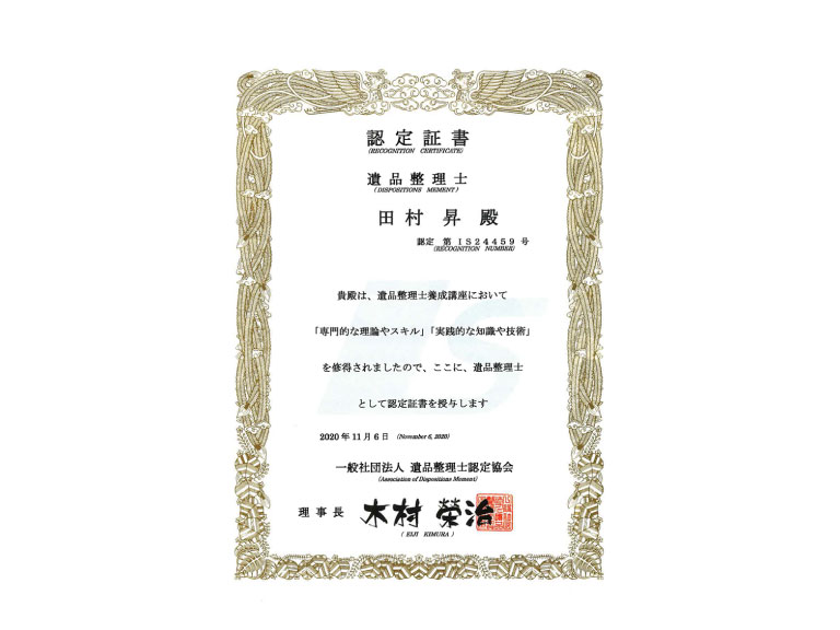 信頼の遺品整理士が在籍