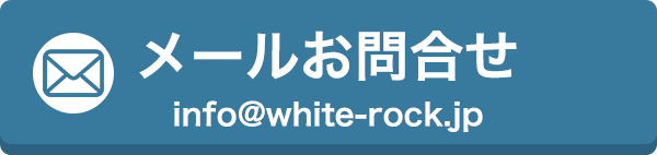 メールからのお問い合わせ