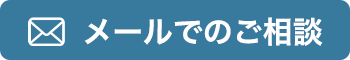 メールでのご相談