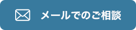メールでのご相談