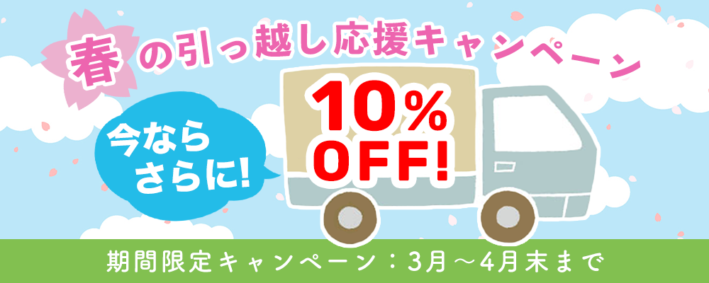 春の引越し応援キャンペーン