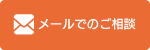 メールでのご相談