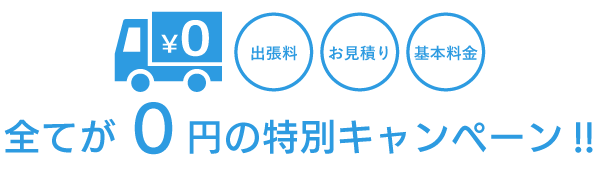 全てが0円の特別キャンペーン!!