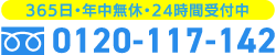 0120-117-142