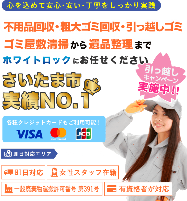 不用品回収・処分・遺品整理のことなら -ホワイトロック-