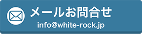 メール