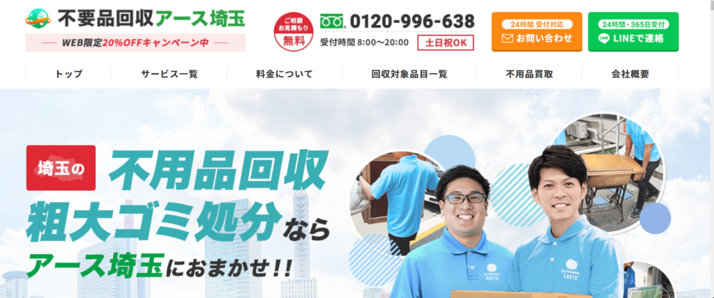 不用品回収アース埼玉