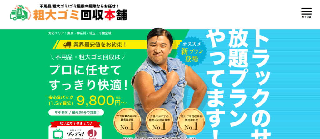 粗大ゴミ回収本舗