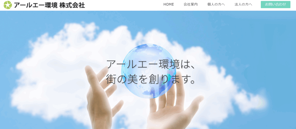 アールエー環境株式会社