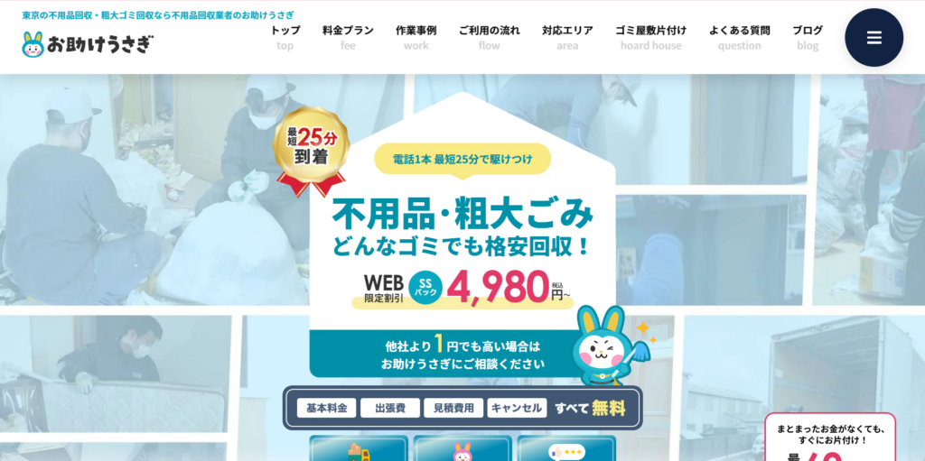 Hero banner for a junk removal service: background shows workers sorting clutter, with the site logo お助けうさぎ and a teal/yellow callout about affordable trash pickup and big text 不用品・粗大ごみ本当に安く回収!