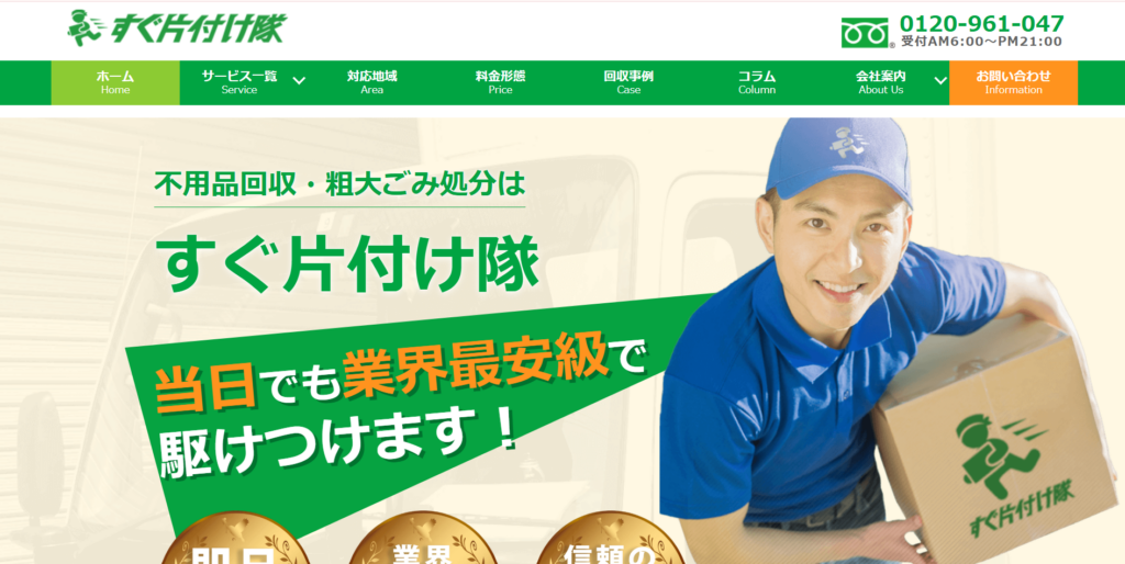 すぐ片付け隊