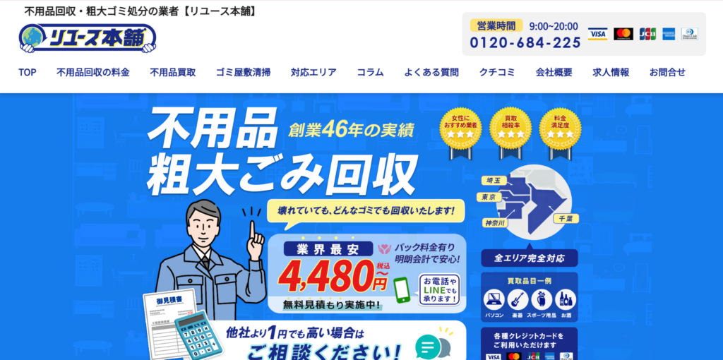 不用品・粗大ごみ回収サービスのヒーローバナー。青地に大きな白文字とキャラクターが描かれています。