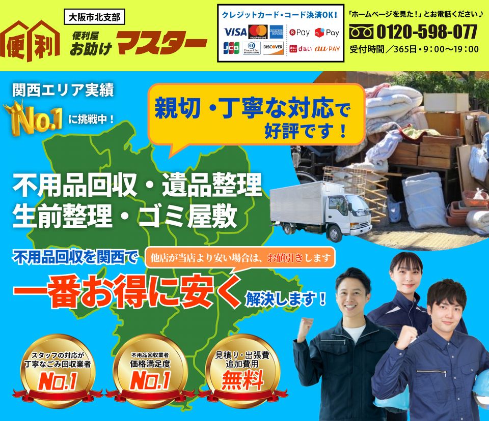 関西の不用品回収・遺品整理の便利屋お助けマスター大阪市北支部