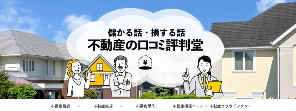 不動産の口コミ評判堂