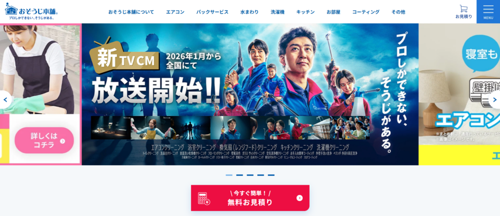 おそうじ本舗(HITOWAライフパートナー株式会社)