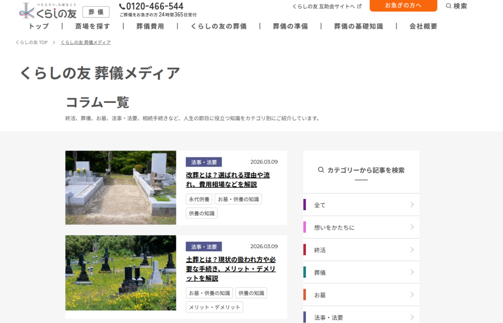 葬儀メディア（株式会社くらしの友）