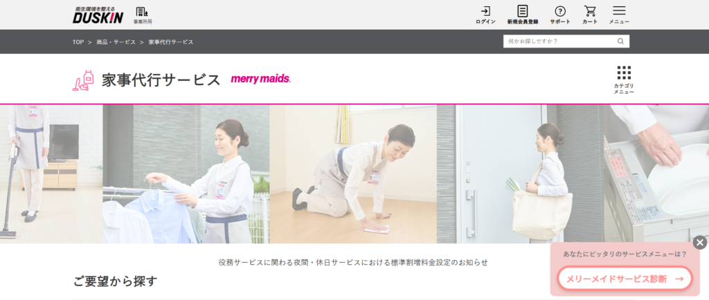 ダスキン「メリーメイド」