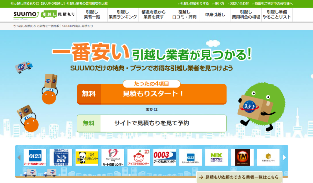 SUUMO引越し見積もり