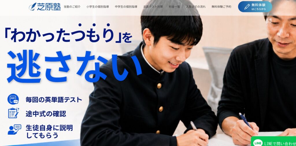 さいたま市緑区 個別指導の学習塾【芝原塾】