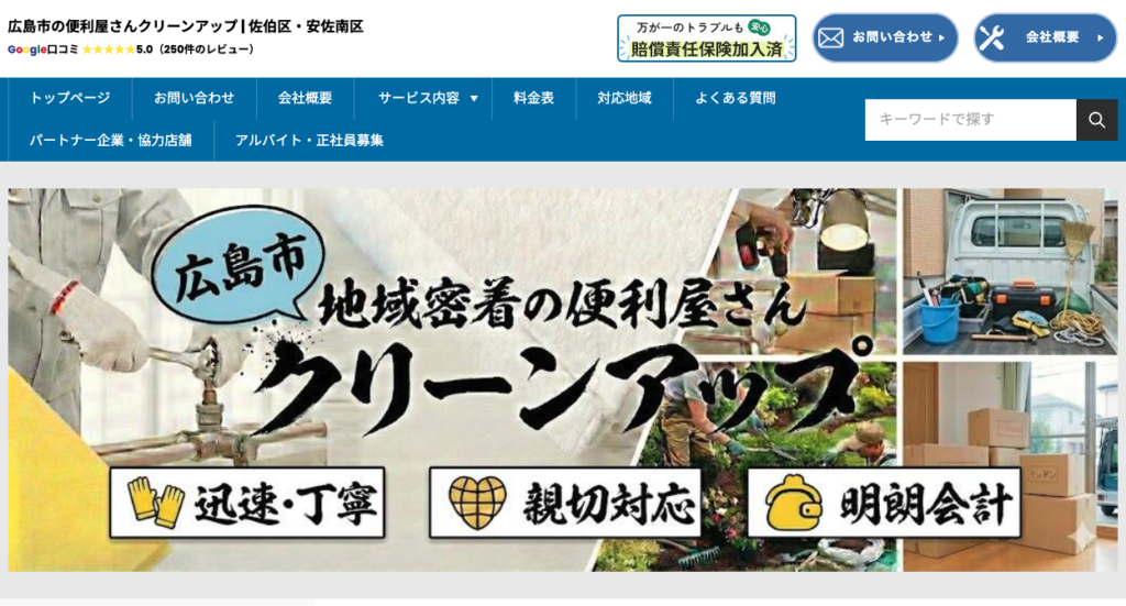広島市の便利屋さんクリーンアップ