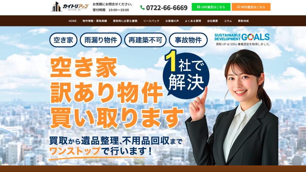空き家・訳あり物件買取のことならrehome買取UP