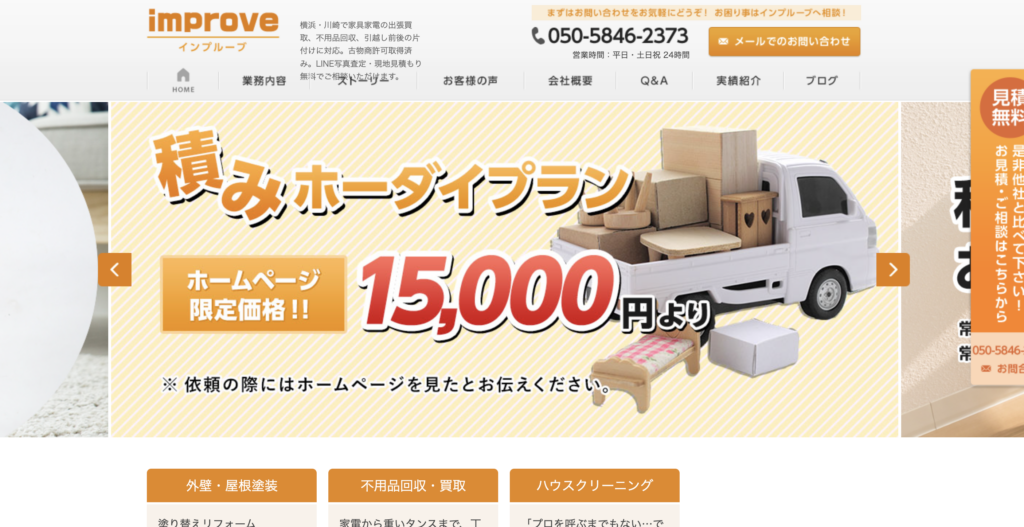 便利屋・買取インプルーブ 