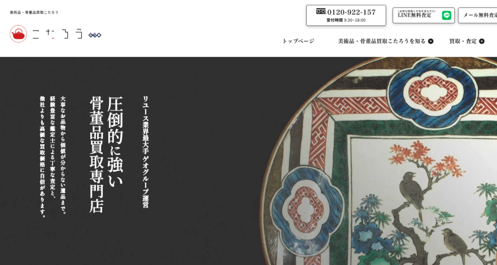 骨董品・美術品買取こたろう