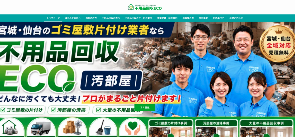 仙台不用品回収ECO 