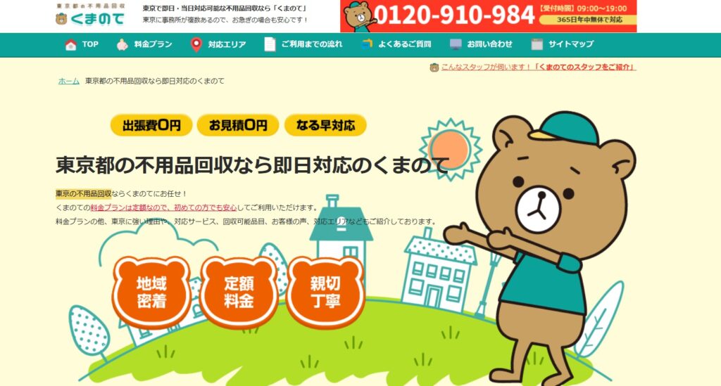 不用品回収くまのて