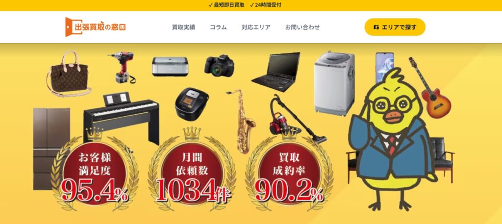 出張買取の窓口