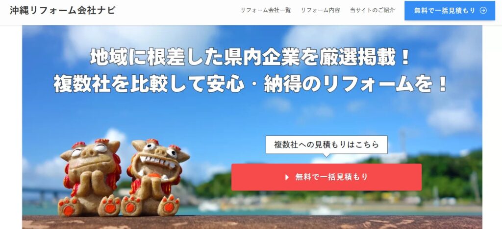 沖縄リフォーム会社ナビ
