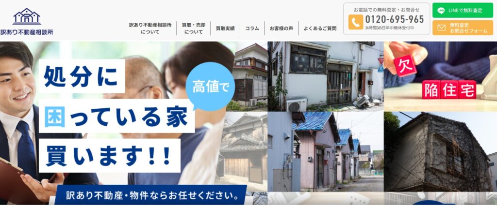 訳あり不動産相談所