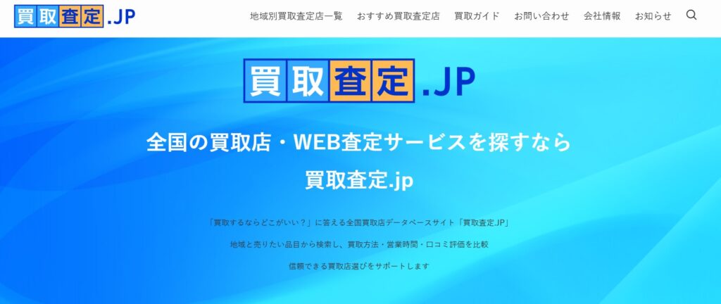 買取査定.JP